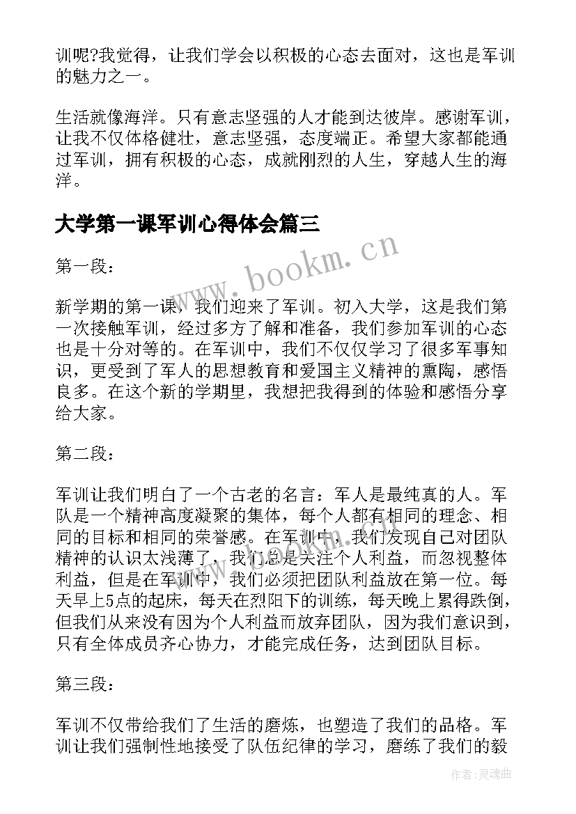 2023年大学第一课军训心得体会(汇总8篇)