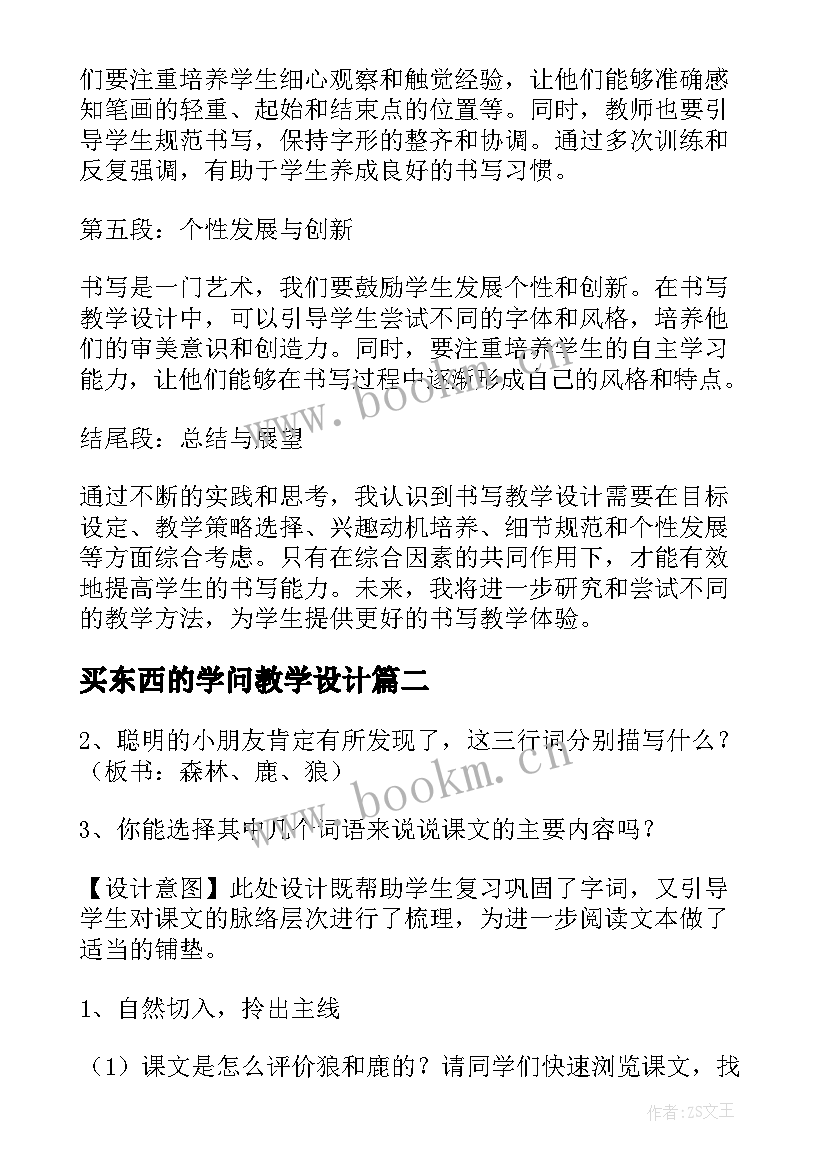 最新买东西的学问教学设计(通用7篇)