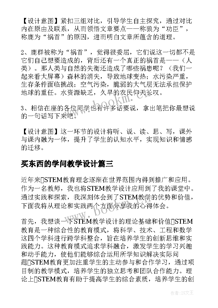 最新买东西的学问教学设计(通用7篇)