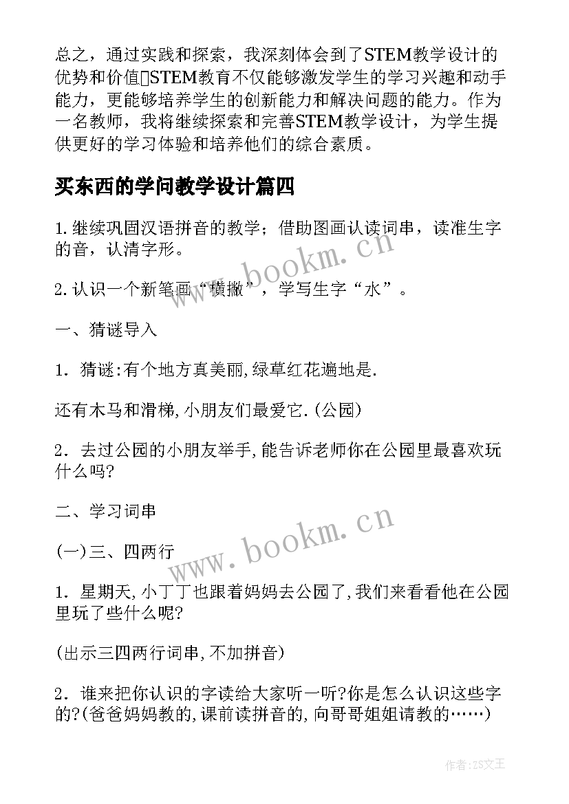 最新买东西的学问教学设计(通用7篇)