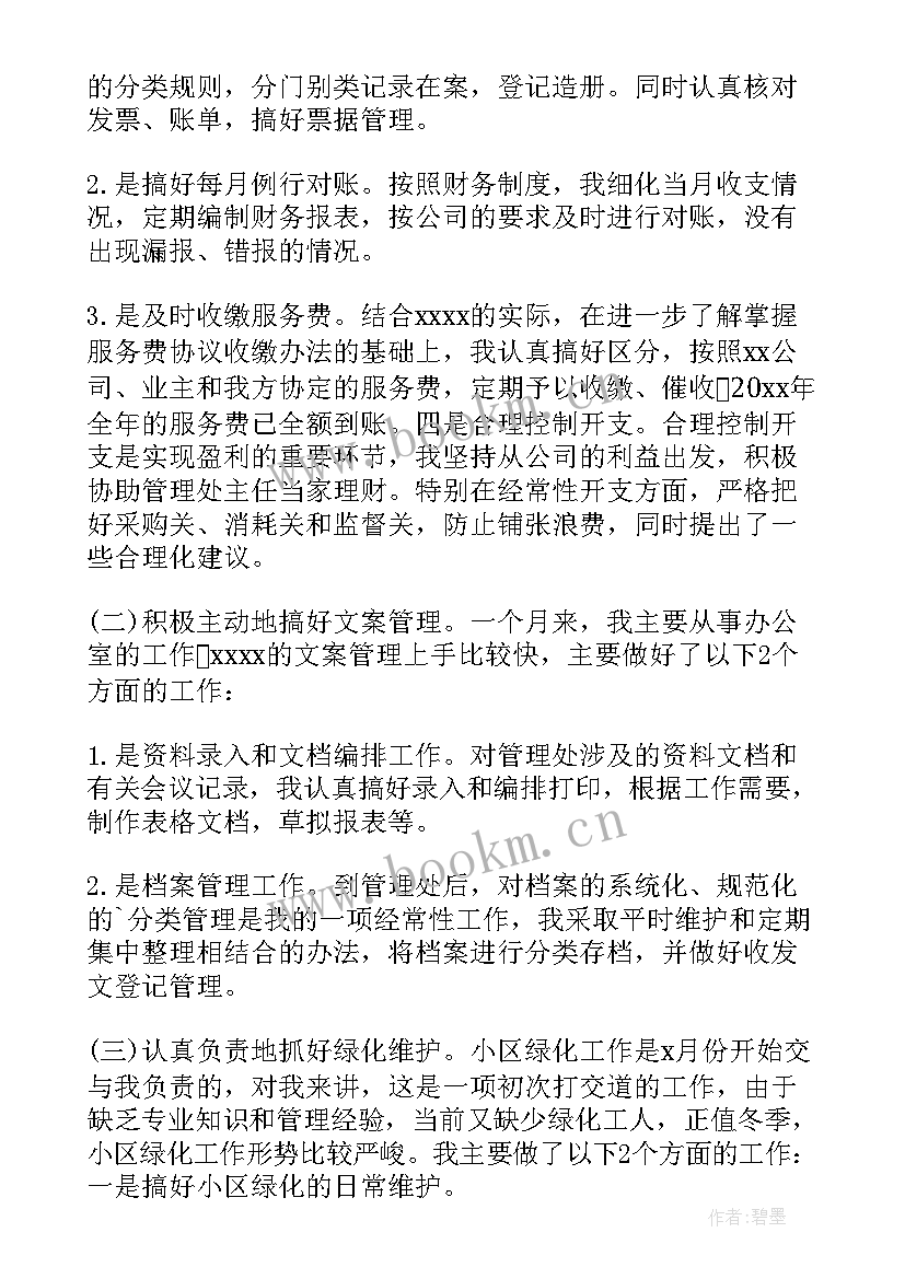 最新物业财务年终工作汇报 物业财务工作总结(汇总8篇)