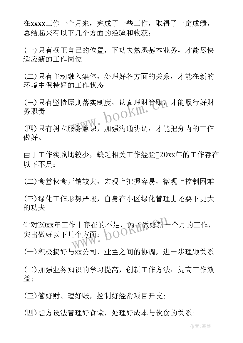 最新物业财务年终工作汇报 物业财务工作总结(汇总8篇)