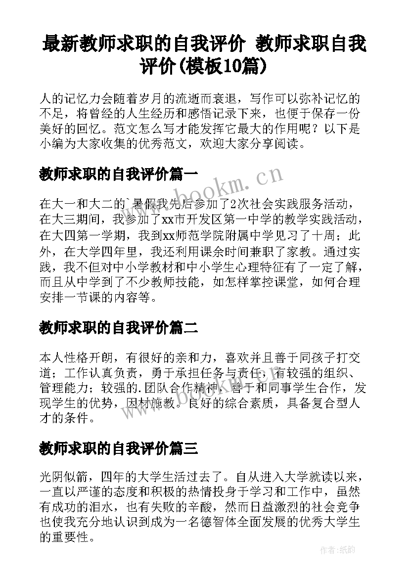 最新教师求职的自我评价 教师求职自我评价(模板10篇)