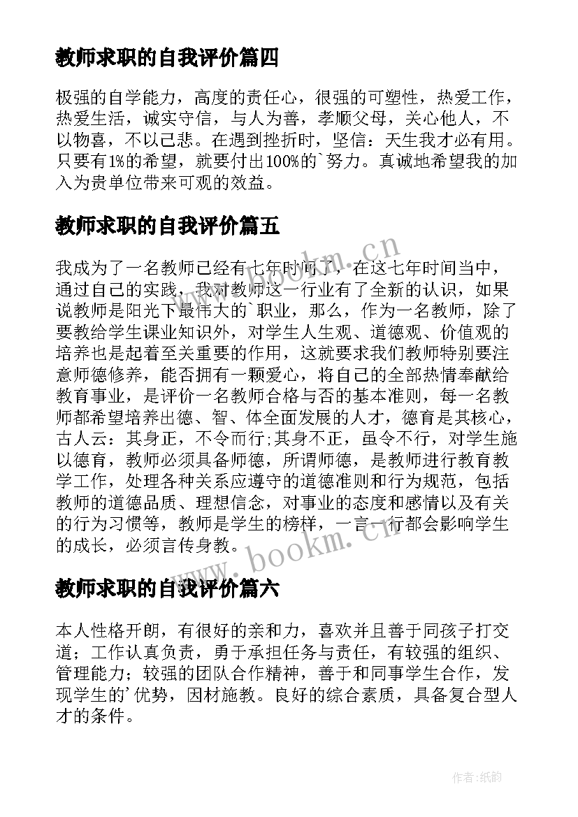 最新教师求职的自我评价 教师求职自我评价(模板10篇)