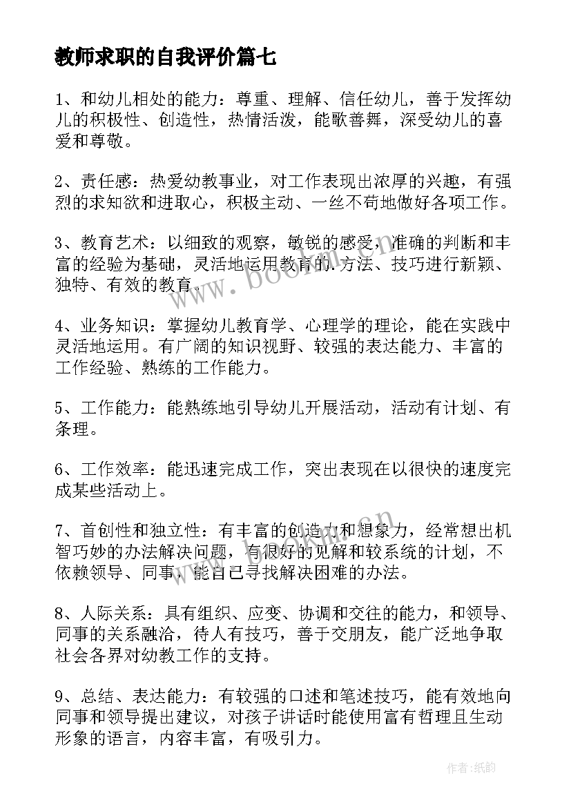 最新教师求职的自我评价 教师求职自我评价(模板10篇)