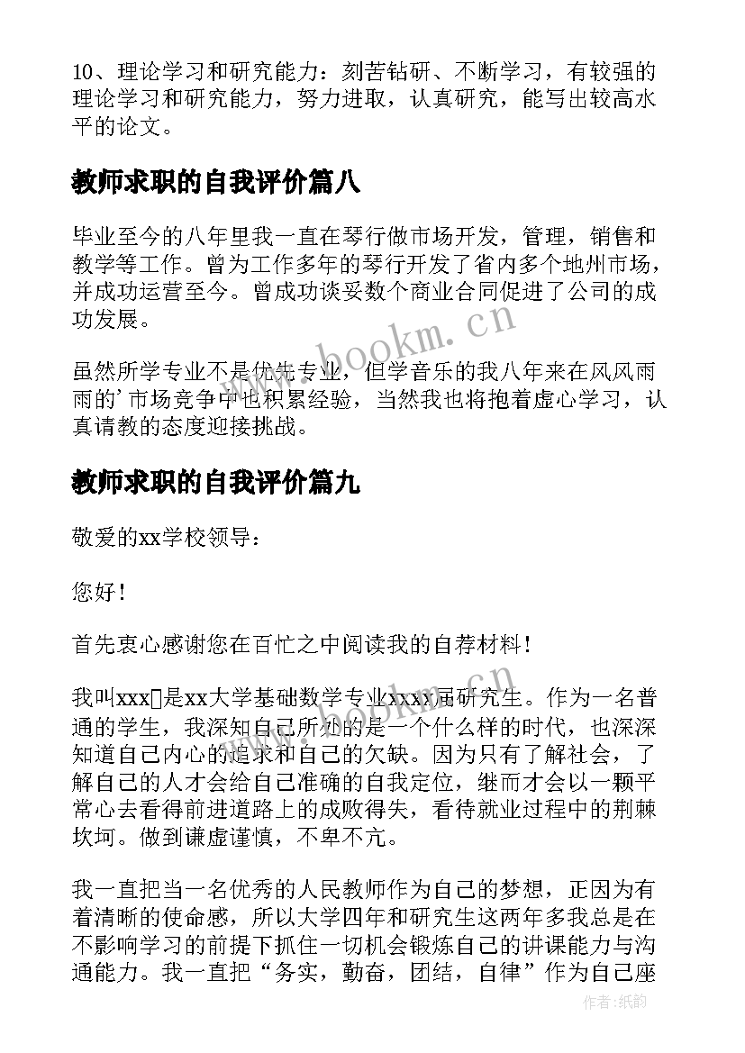 最新教师求职的自我评价 教师求职自我评价(模板10篇)