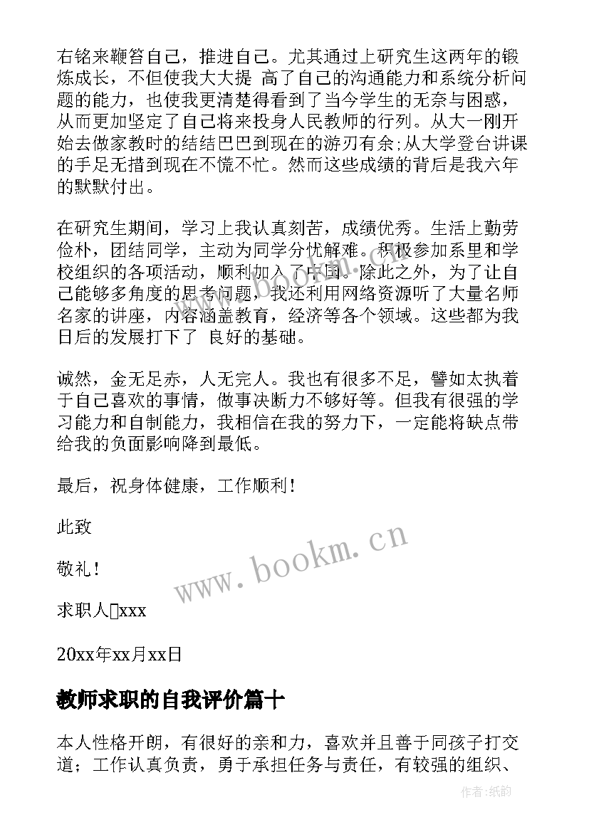 最新教师求职的自我评价 教师求职自我评价(模板10篇)