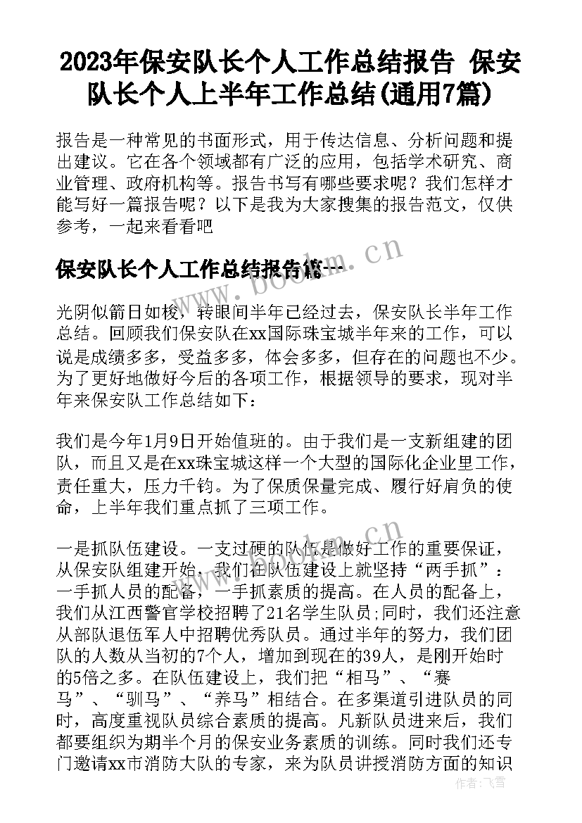 2023年保安队长个人工作总结报告 保安队长个人上半年工作总结(通用7篇)