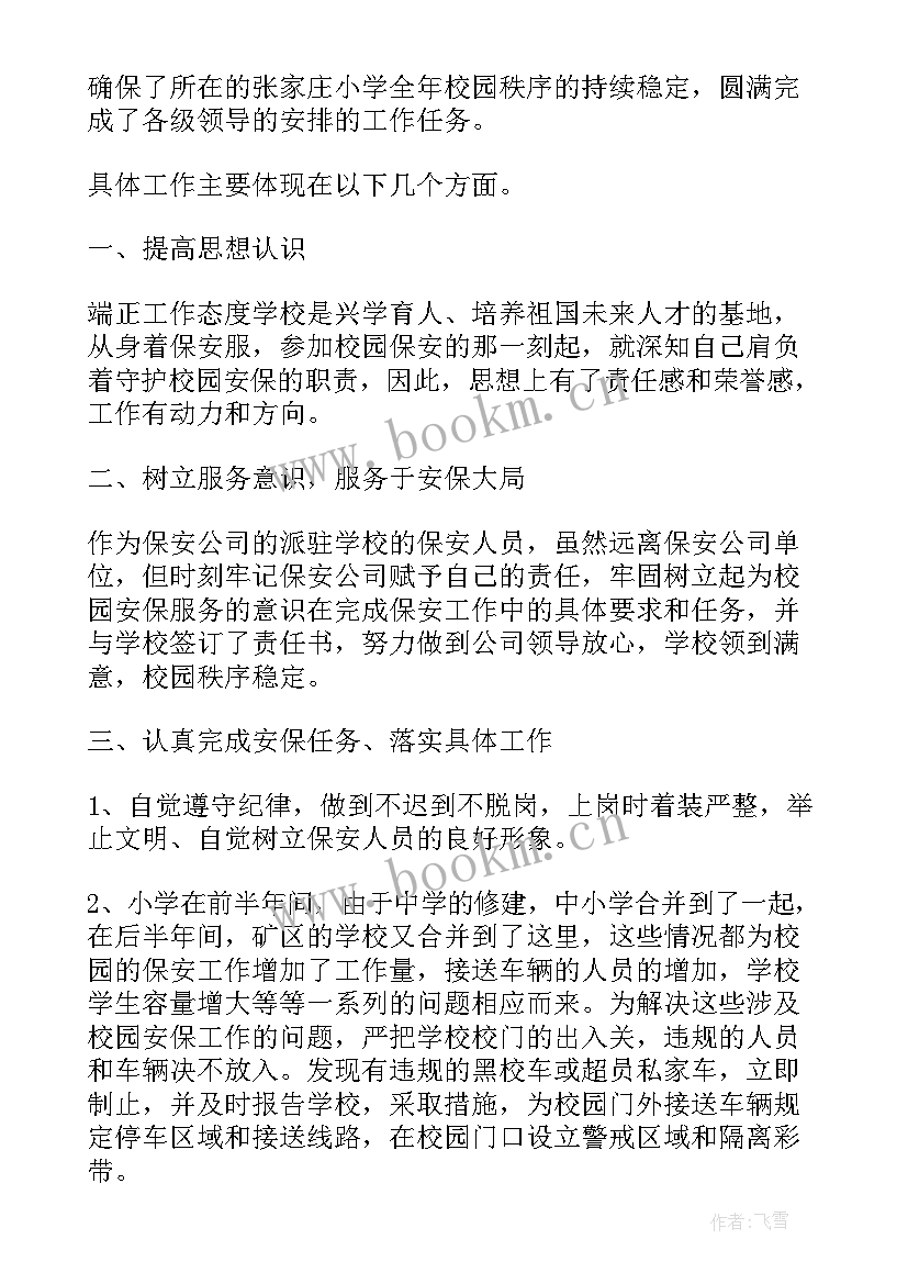 2023年保安队长个人工作总结报告 保安队长个人上半年工作总结(通用7篇)