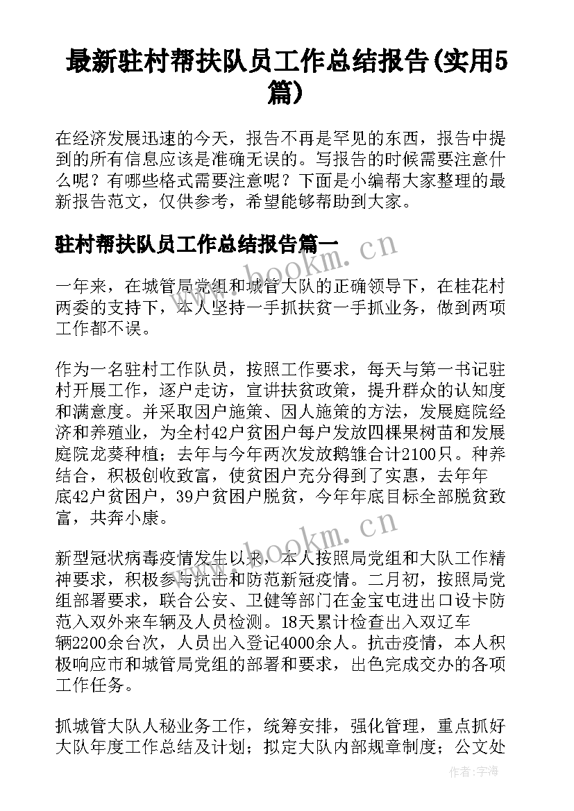 最新驻村帮扶队员工作总结报告(实用5篇)