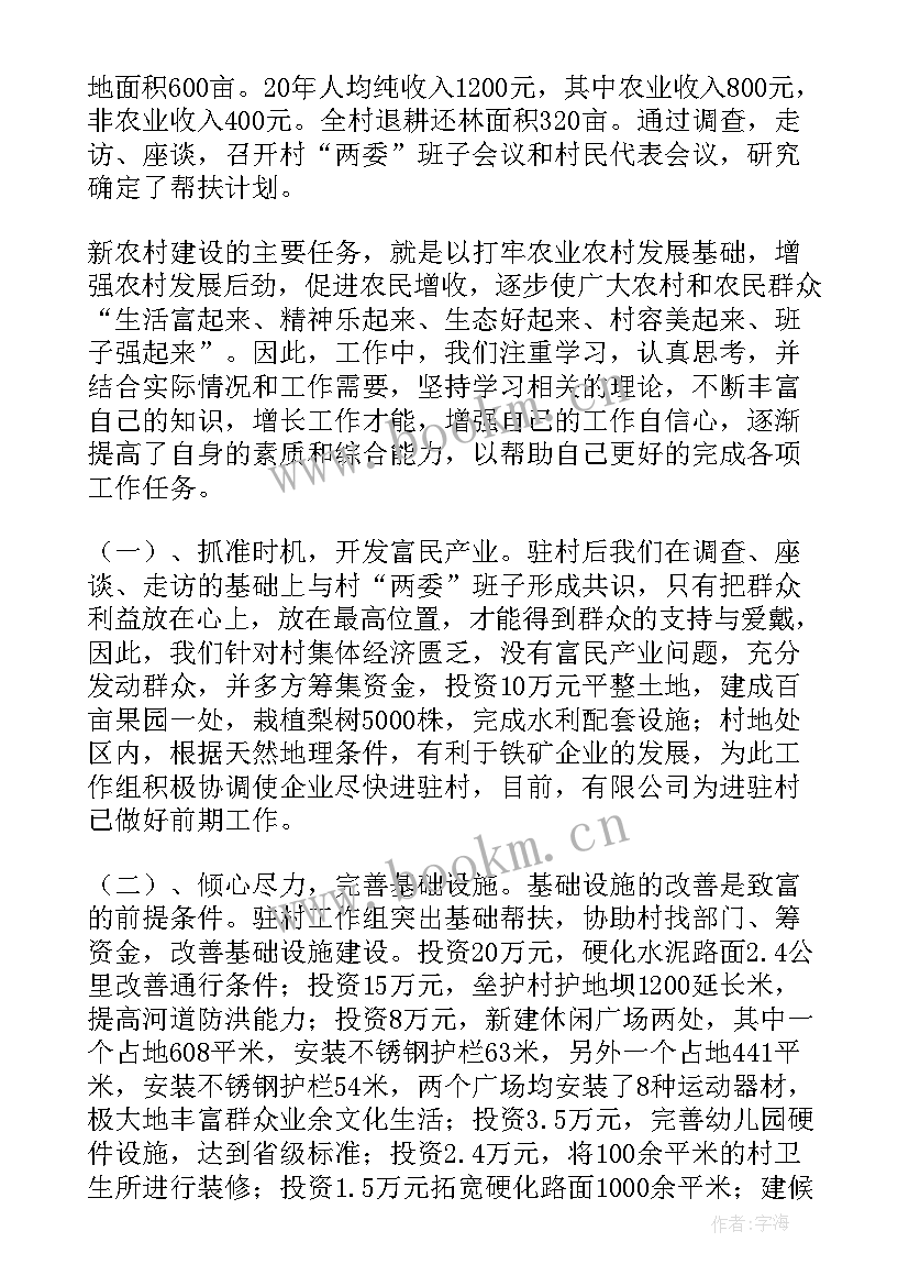 最新驻村帮扶队员工作总结报告(实用5篇)