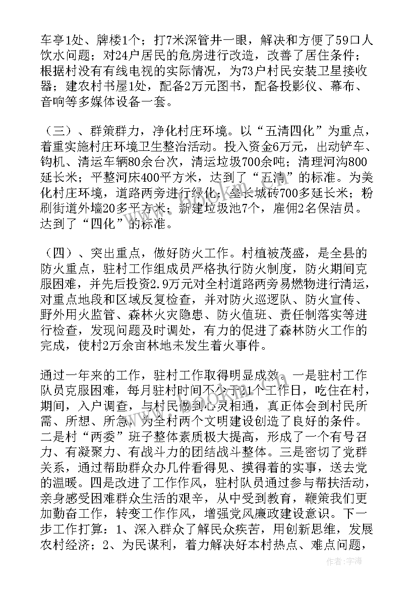 最新驻村帮扶队员工作总结报告(实用5篇)