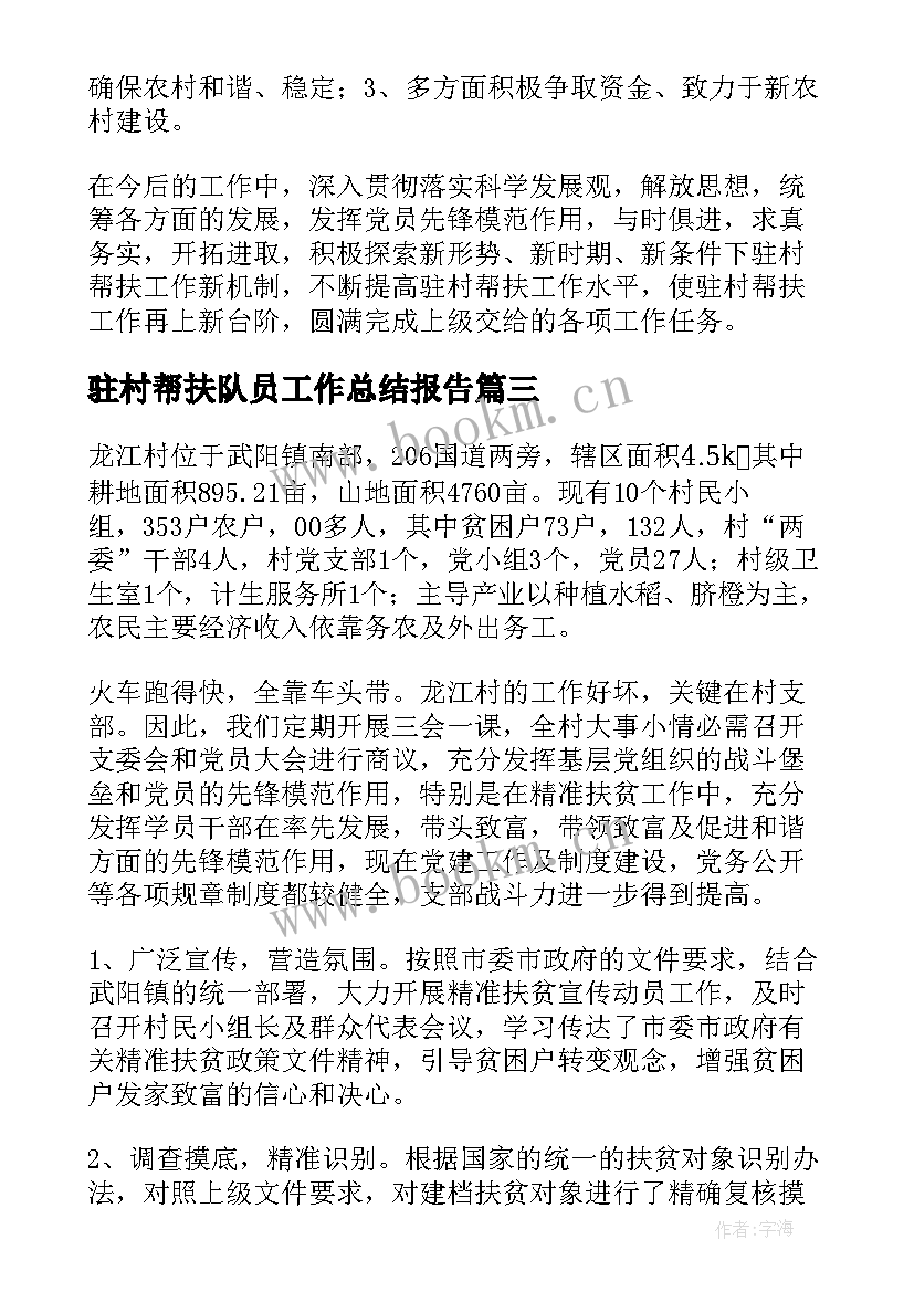 最新驻村帮扶队员工作总结报告(实用5篇)