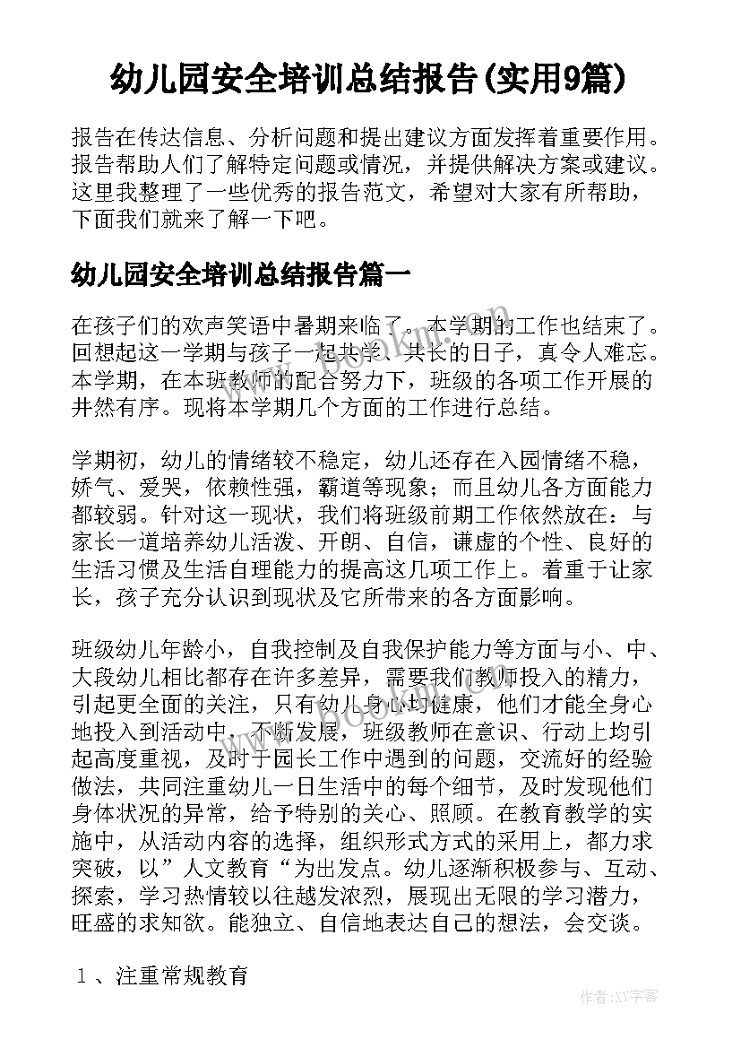 幼儿园安全培训总结报告(实用9篇)