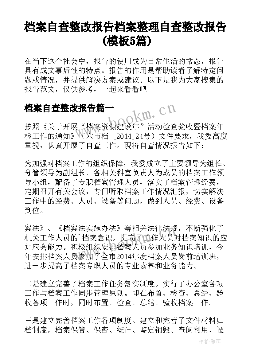 档案自查整改报告 档案整理自查整改报告(模板5篇)