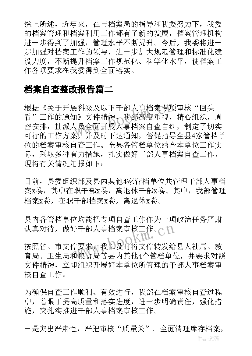 档案自查整改报告 档案整理自查整改报告(模板5篇)