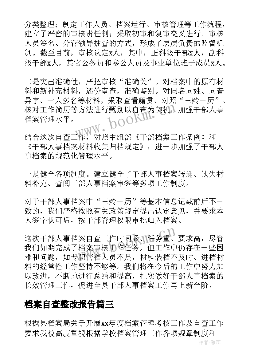 档案自查整改报告 档案整理自查整改报告(模板5篇)