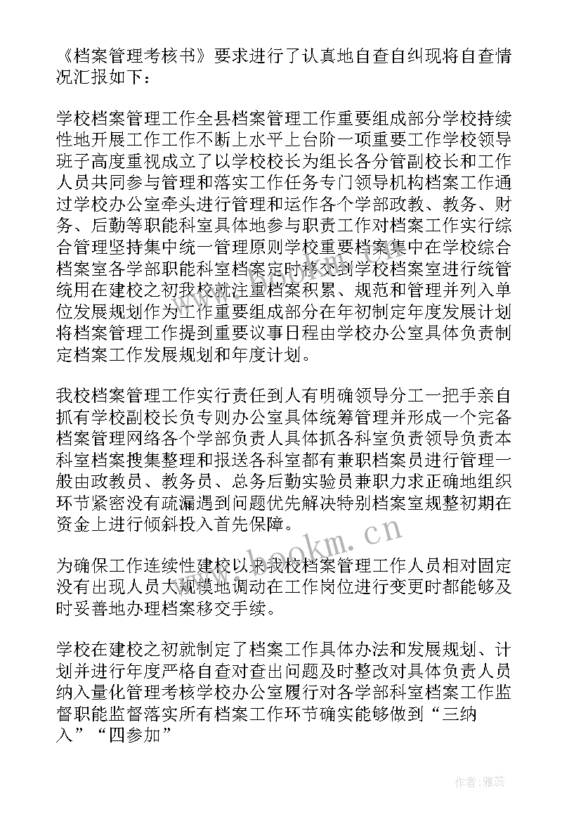 档案自查整改报告 档案整理自查整改报告(模板5篇)