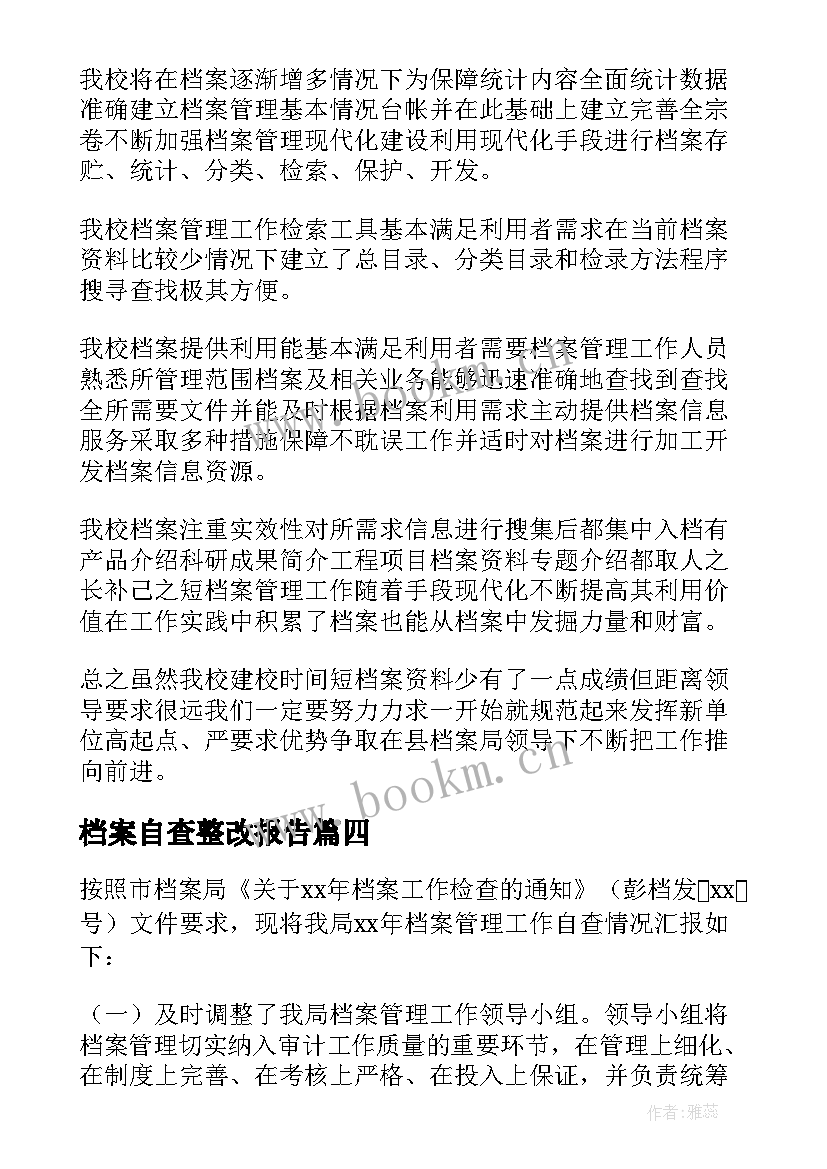 档案自查整改报告 档案整理自查整改报告(模板5篇)