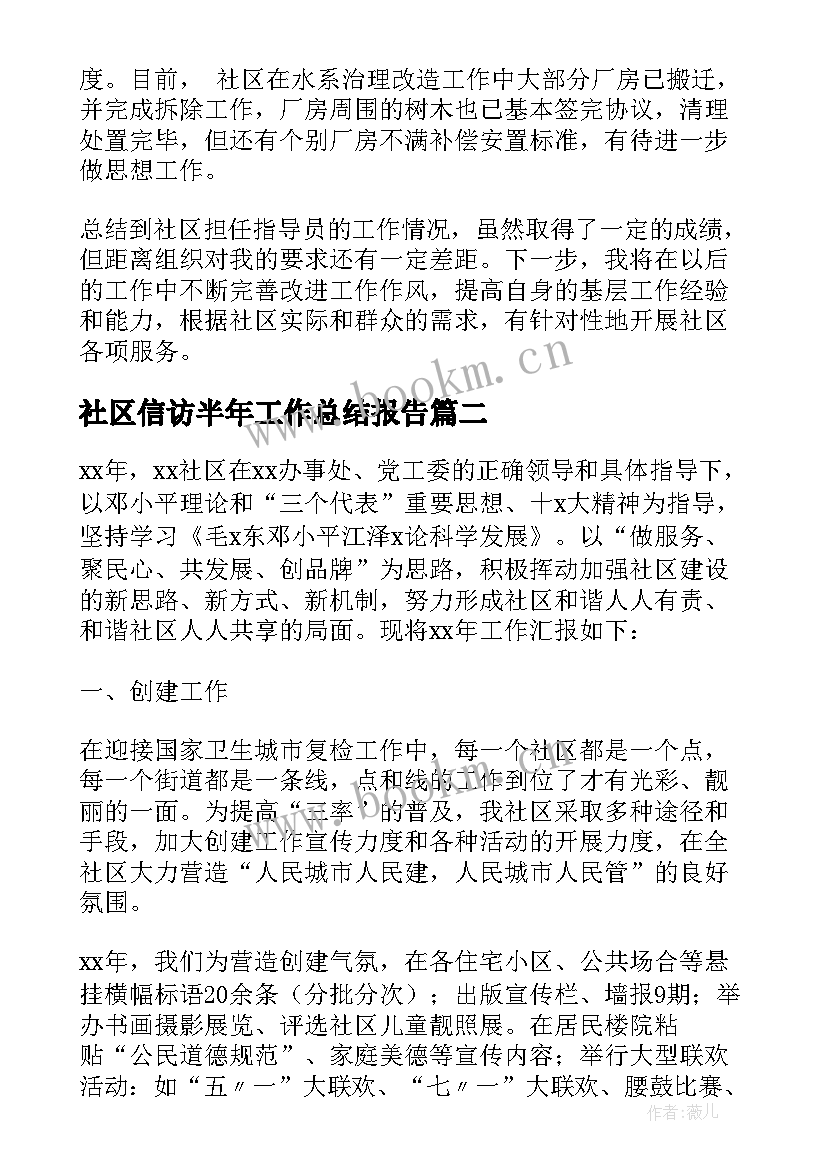 2023年社区信访半年工作总结报告 社区书记下半年工作总结报告(优秀5篇)