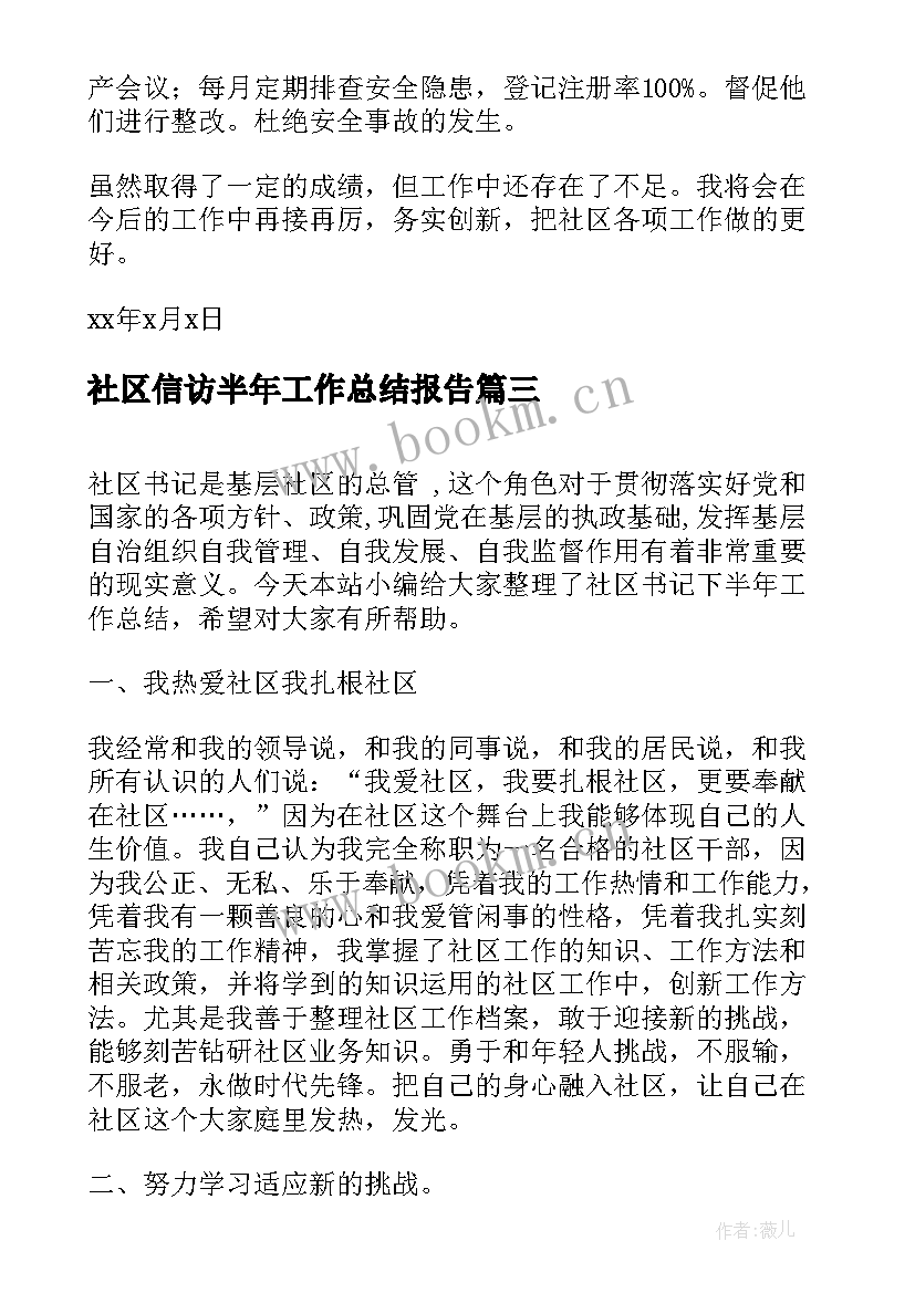 2023年社区信访半年工作总结报告 社区书记下半年工作总结报告(优秀5篇)