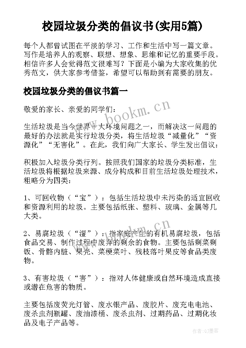 校园垃圾分类的倡议书(实用5篇)