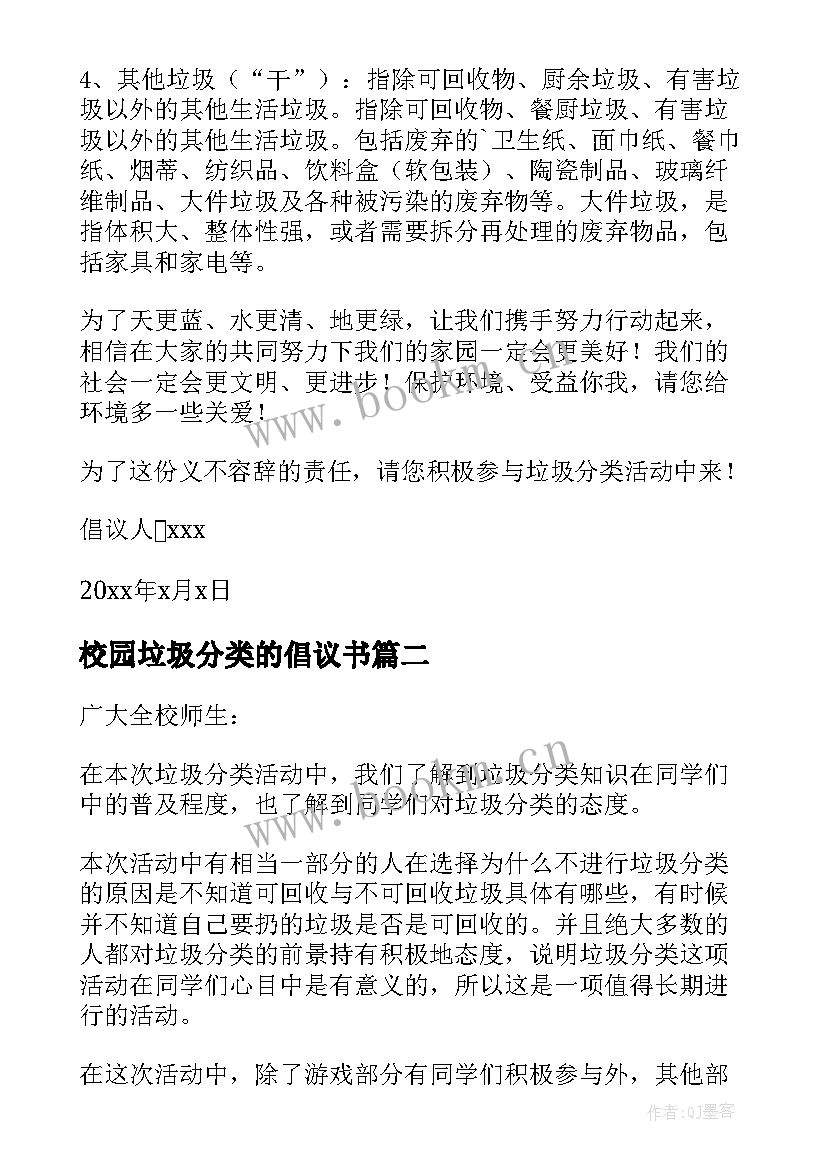 校园垃圾分类的倡议书(实用5篇)