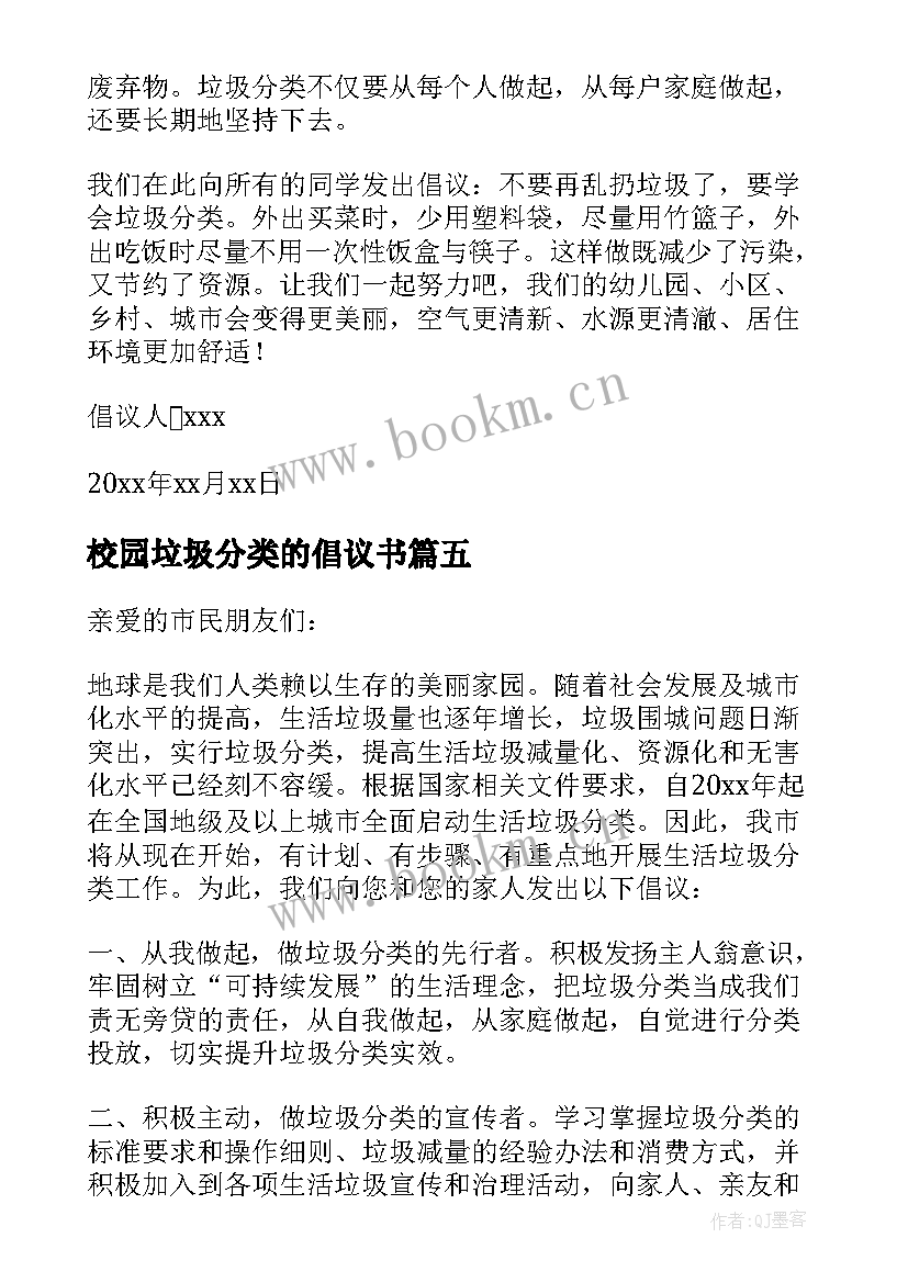 校园垃圾分类的倡议书(实用5篇)