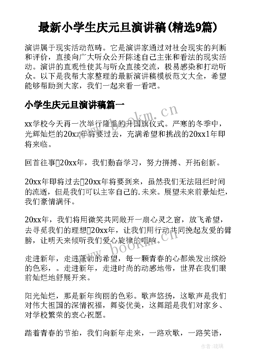 最新小学生庆元旦演讲稿(精选9篇)