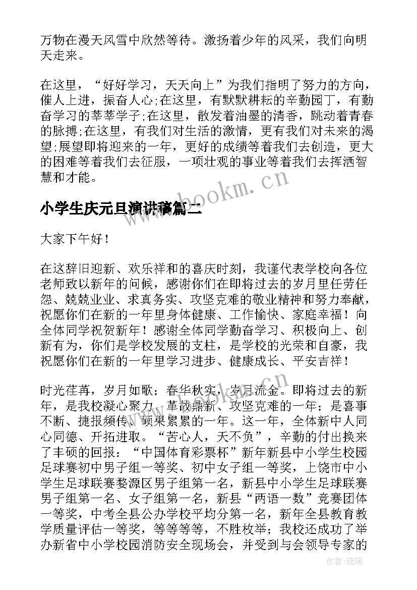 最新小学生庆元旦演讲稿(精选9篇)