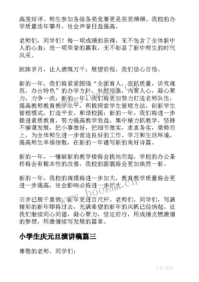 最新小学生庆元旦演讲稿(精选9篇)