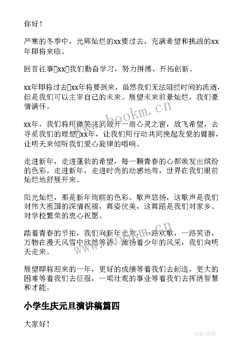 最新小学生庆元旦演讲稿(精选9篇)