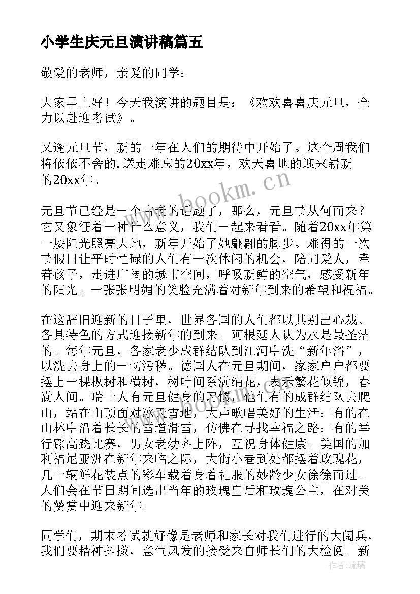 最新小学生庆元旦演讲稿(精选9篇)