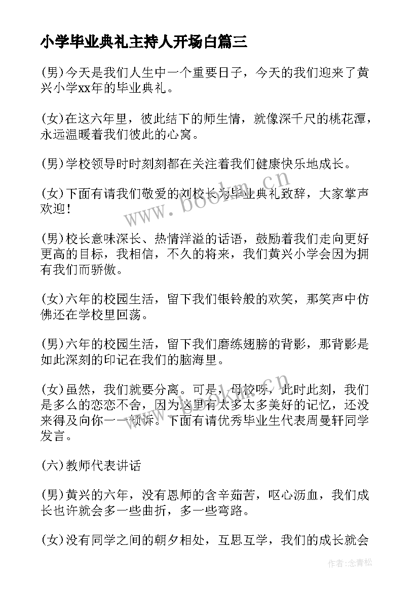 小学毕业典礼主持人开场白 小学毕业典礼主持词开场白(模板5篇)