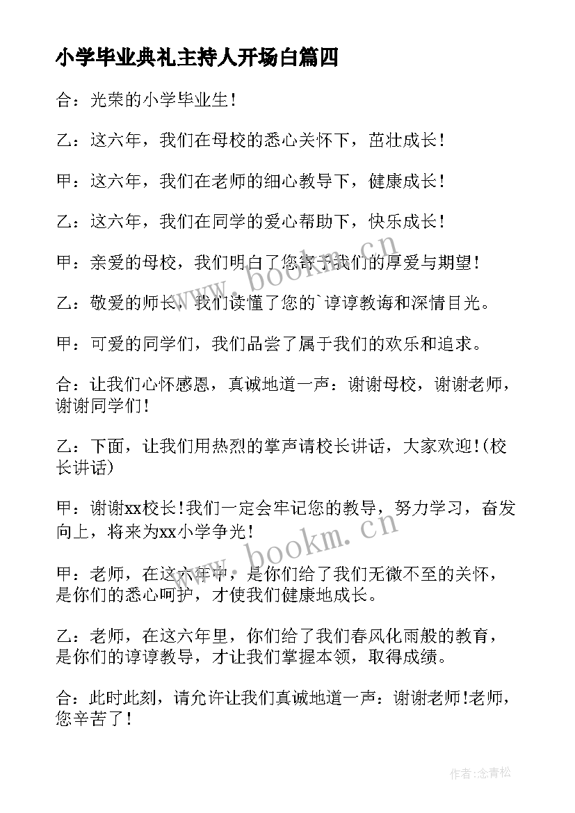 小学毕业典礼主持人开场白 小学毕业典礼主持词开场白(模板5篇)