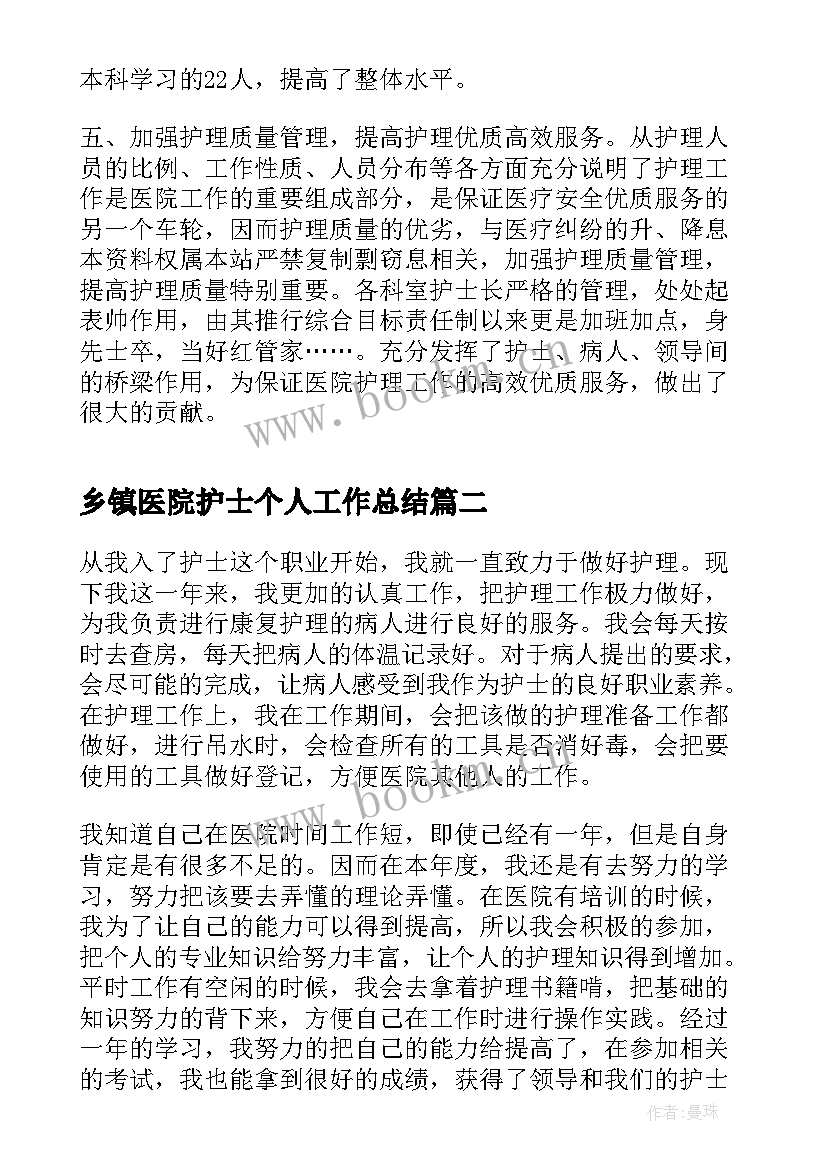 最新乡镇医院护士个人工作总结 医院护士个人工作总结(优秀7篇)