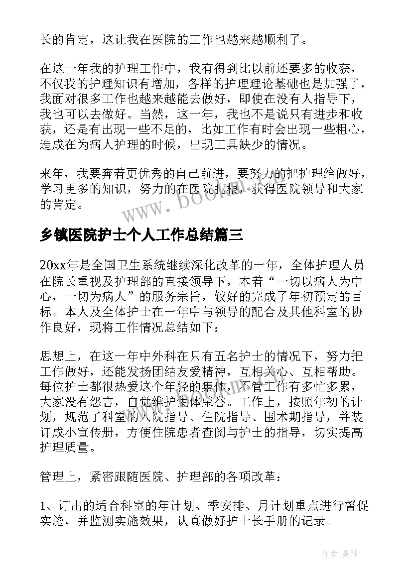 最新乡镇医院护士个人工作总结 医院护士个人工作总结(优秀7篇)