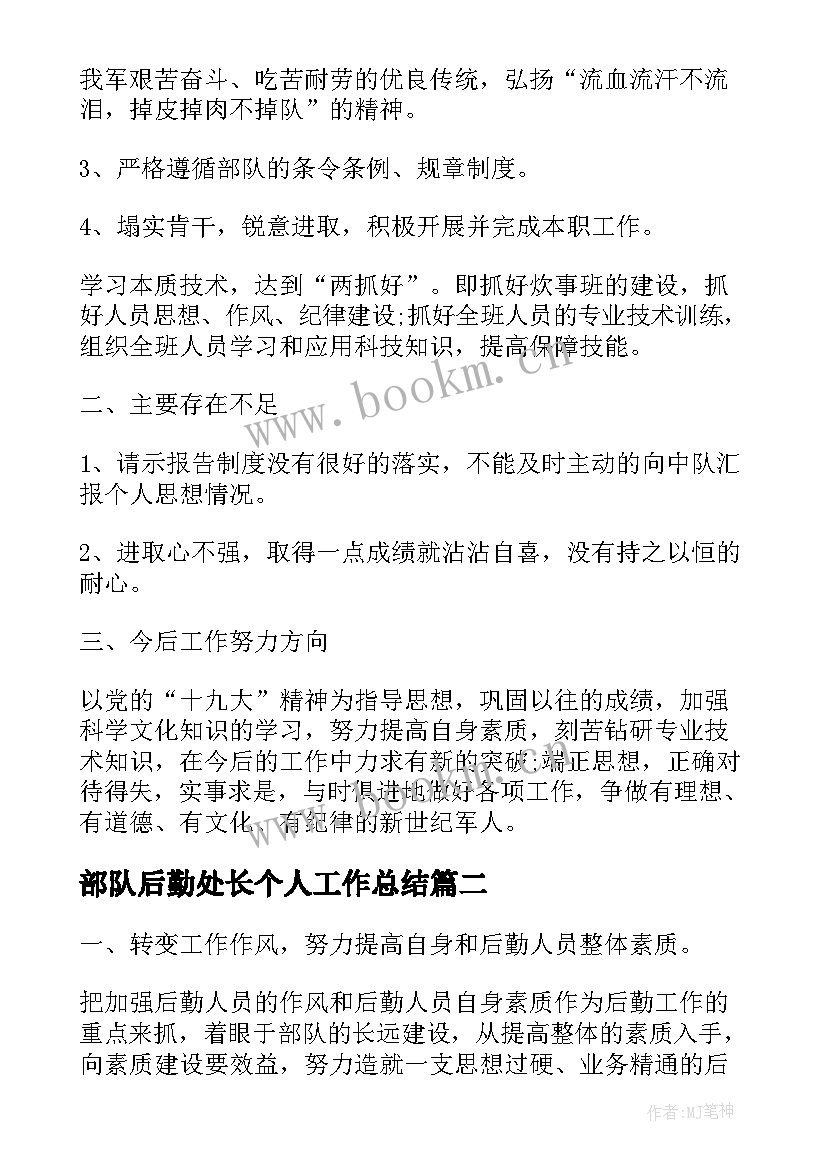 部队后勤处长个人工作总结 部队后勤个人年终工作总结(实用5篇)