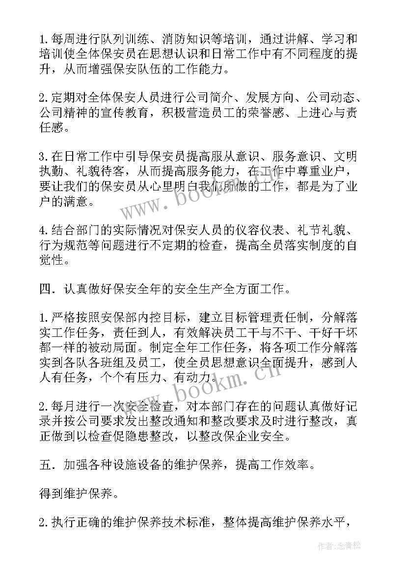 最新保安的工作计划和目标(精选10篇)