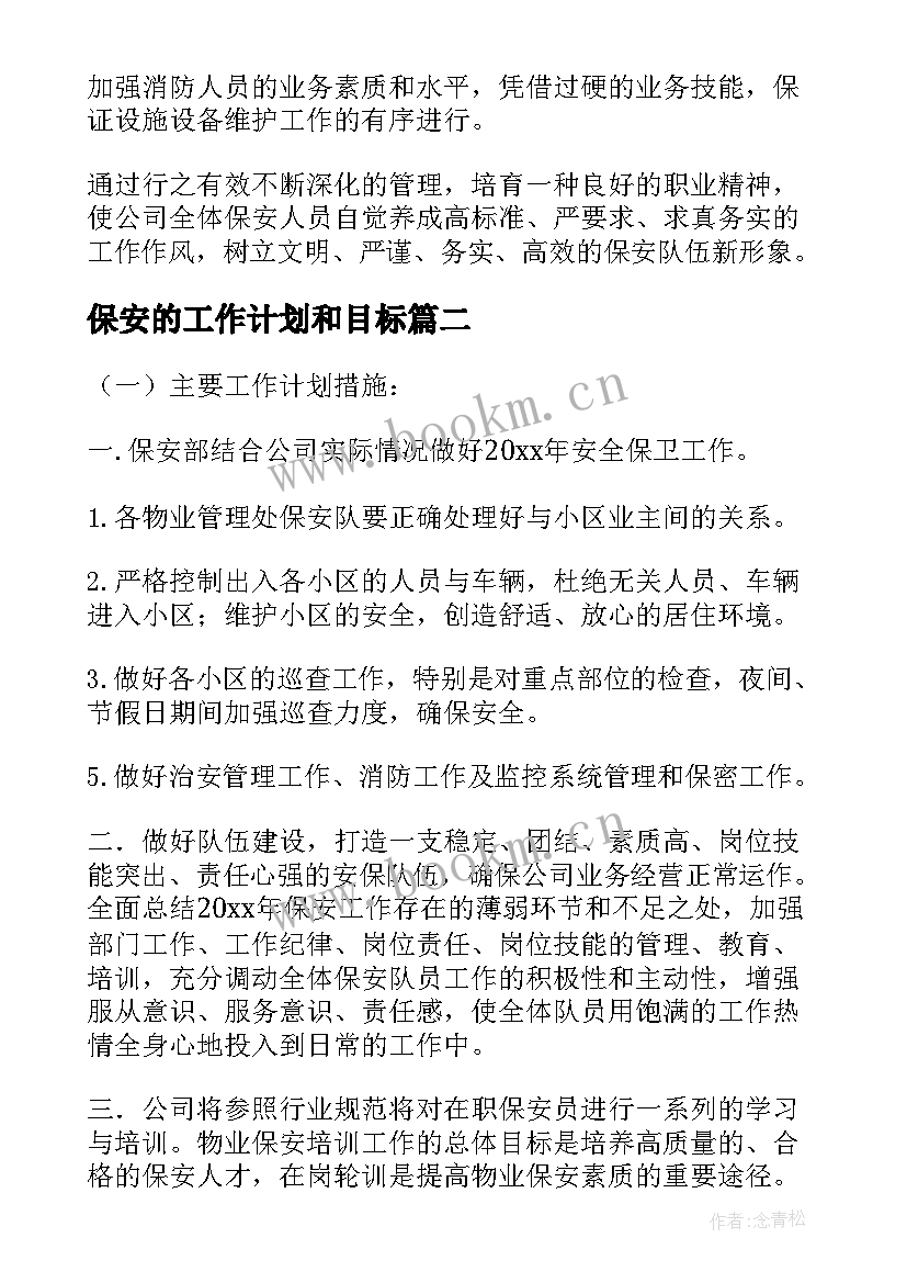 最新保安的工作计划和目标(精选10篇)