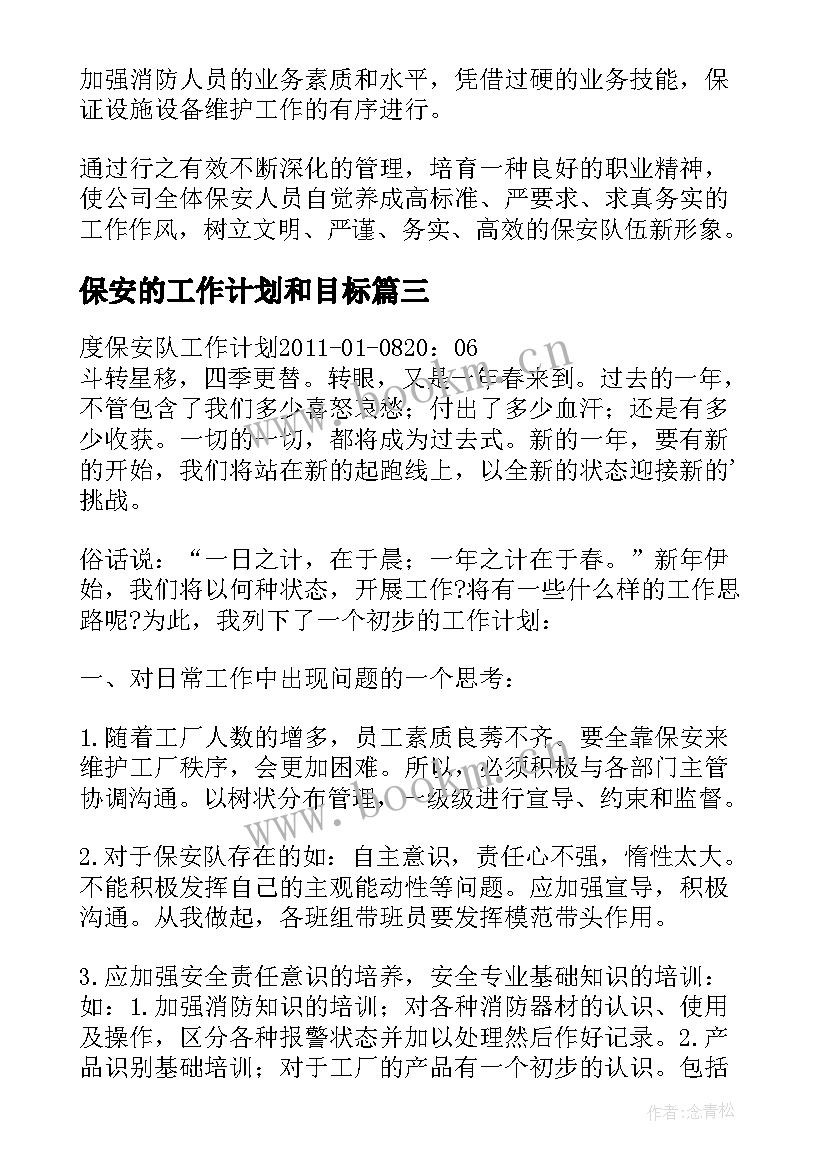 最新保安的工作计划和目标(精选10篇)