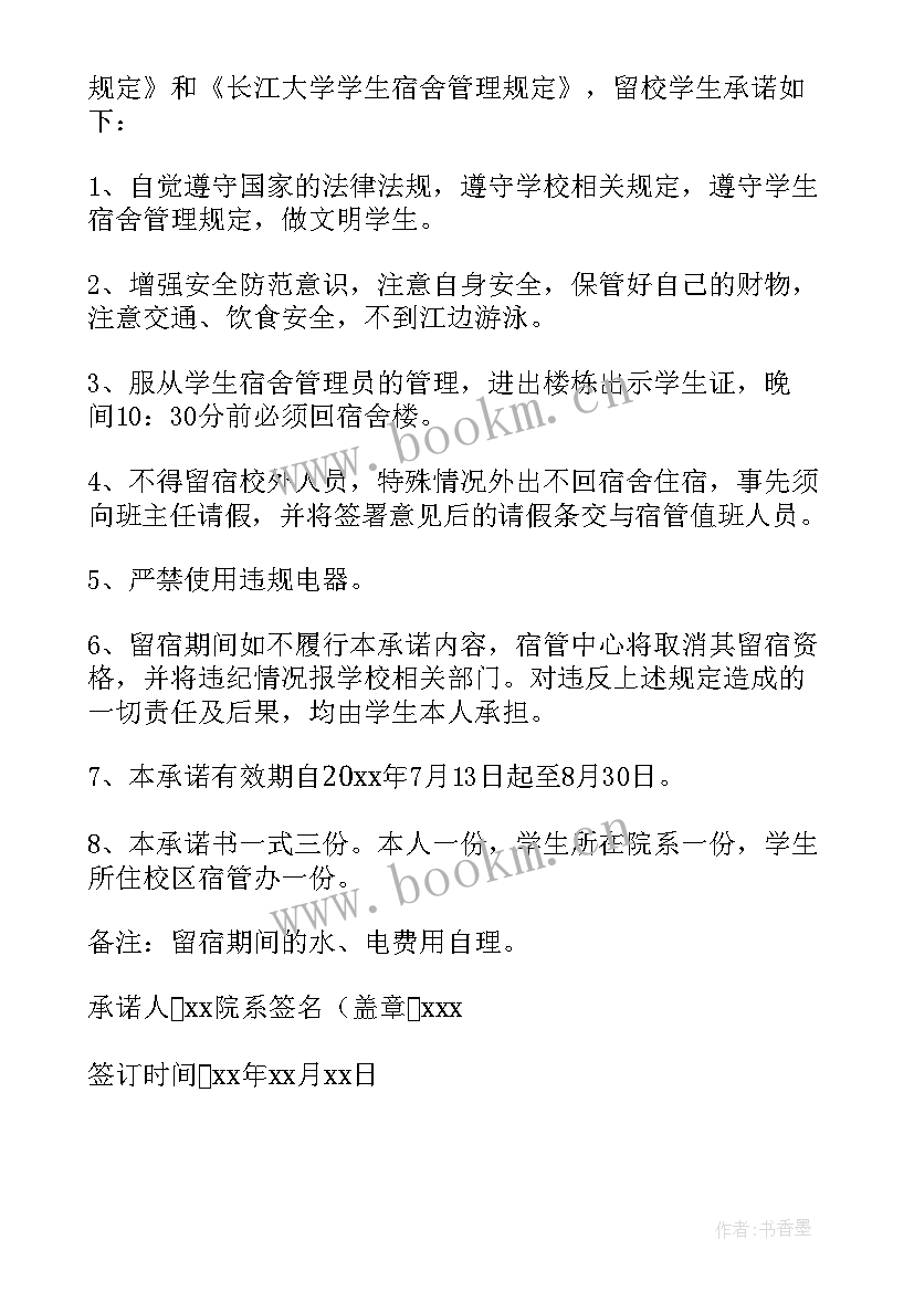 最新学生住宿承诺书(通用10篇)