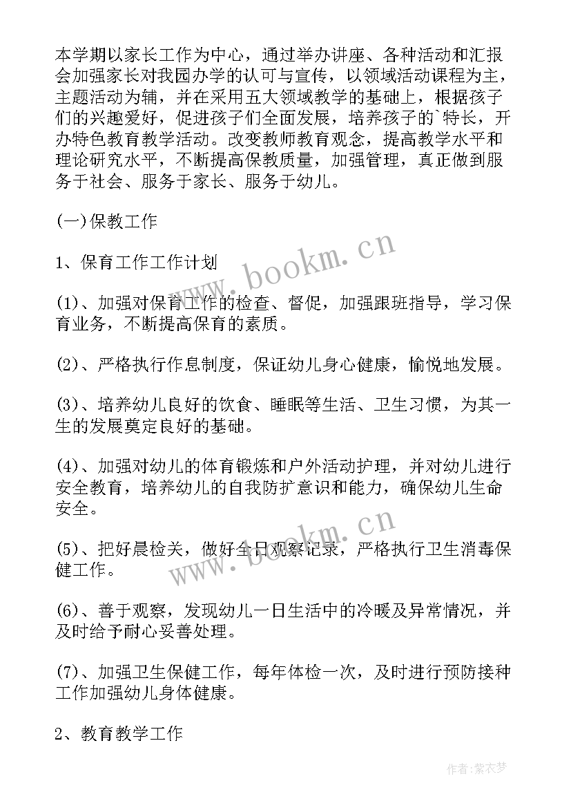 最新幼儿园开学周计划(精选9篇)