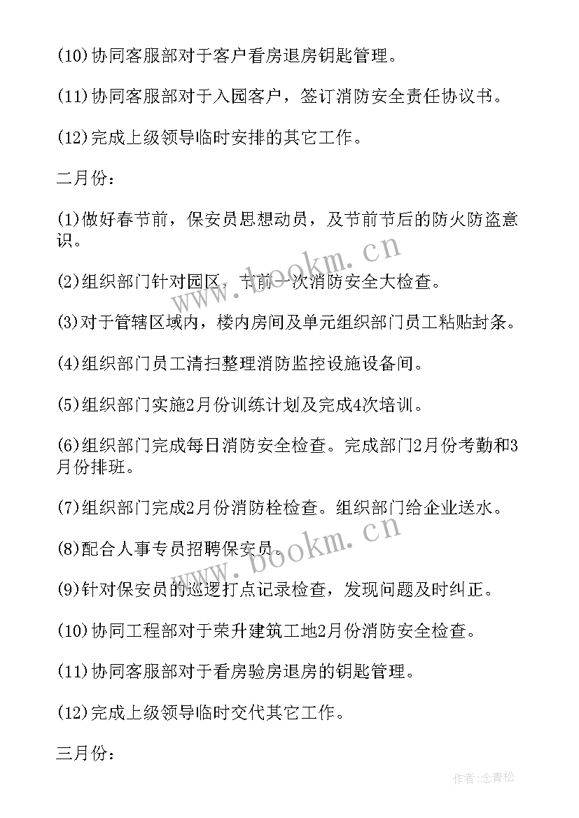 最新保安员个人工作计划 物业保安员工作计划(汇总10篇)