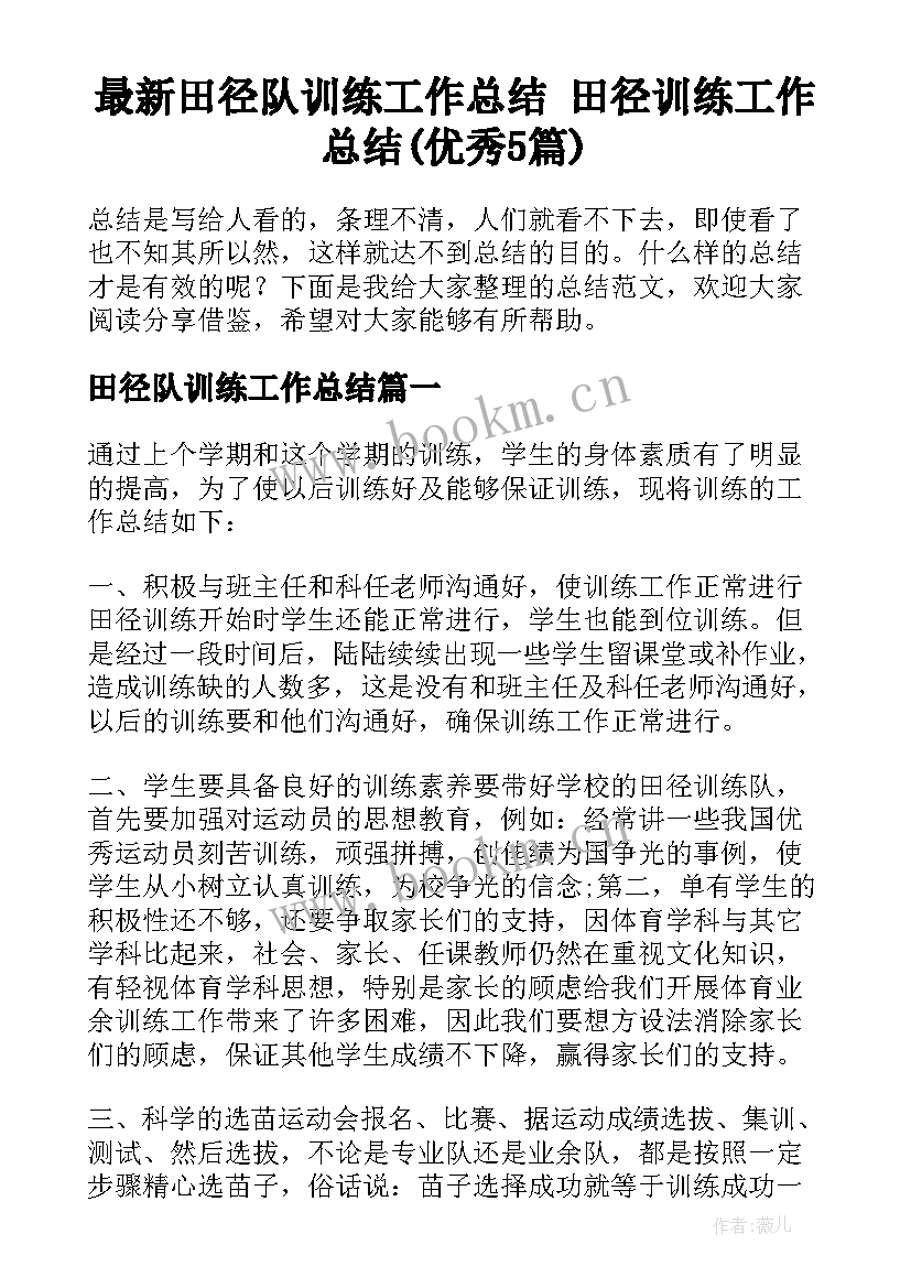 最新田径队训练工作总结 田径训练工作总结(优秀5篇)