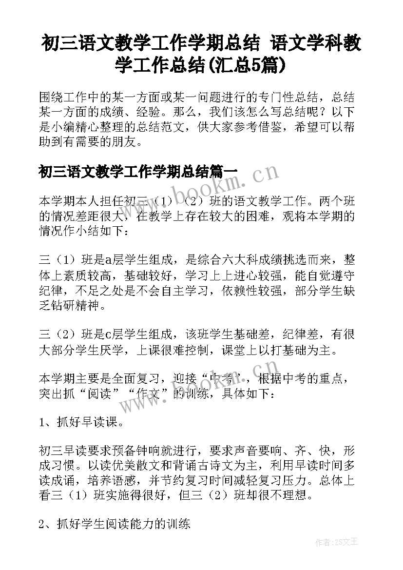 初三语文教学工作学期总结 语文学科教学工作总结(汇总5篇)