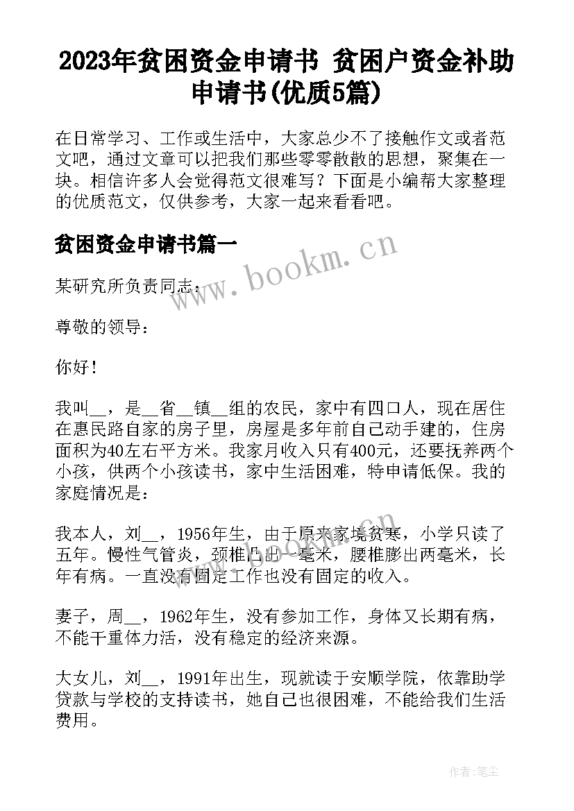 2023年贫困资金申请书 贫困户资金补助申请书(优质5篇)