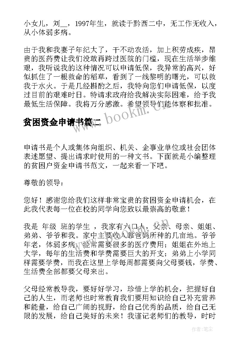 2023年贫困资金申请书 贫困户资金补助申请书(优质5篇)