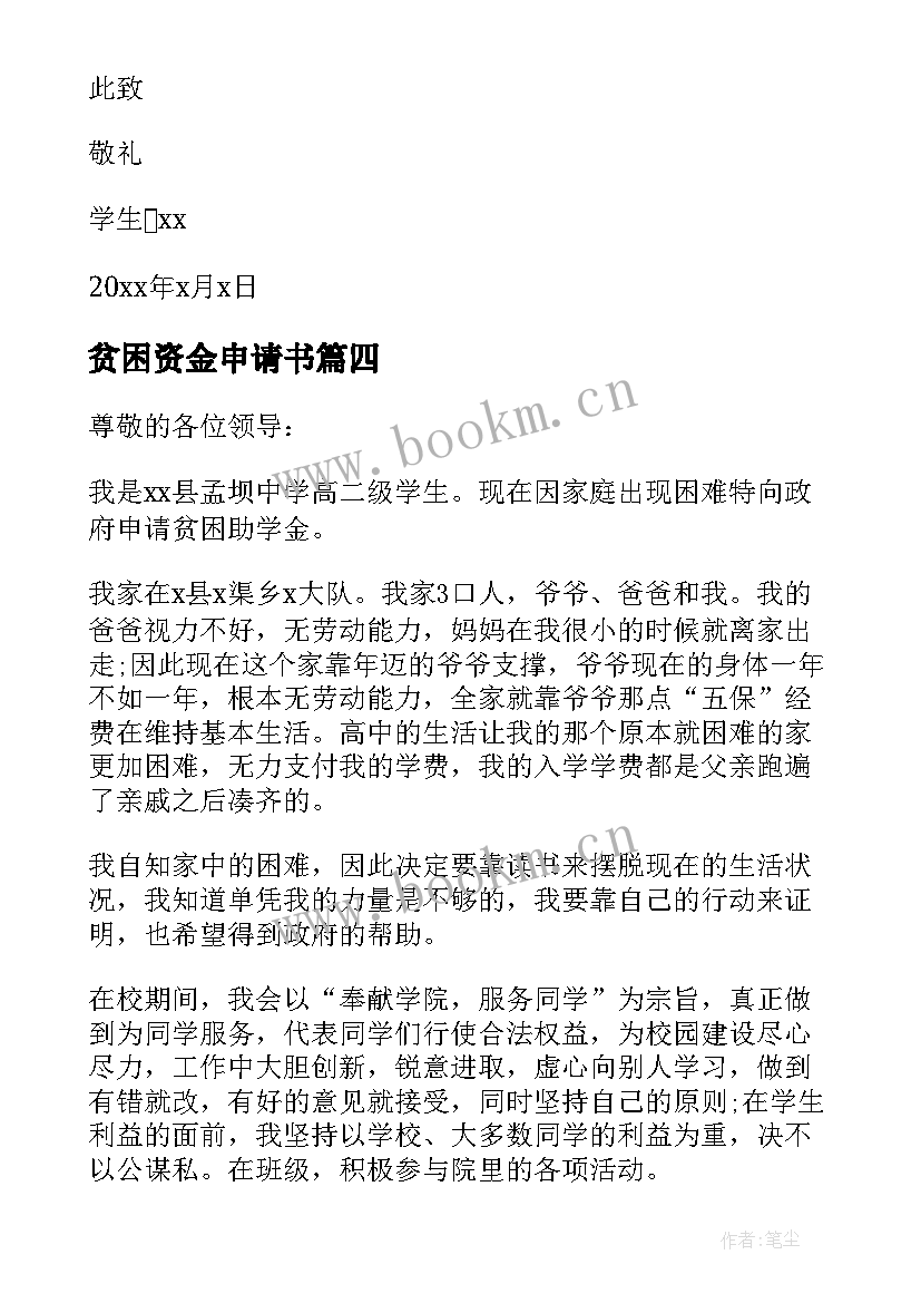 2023年贫困资金申请书 贫困户资金补助申请书(优质5篇)