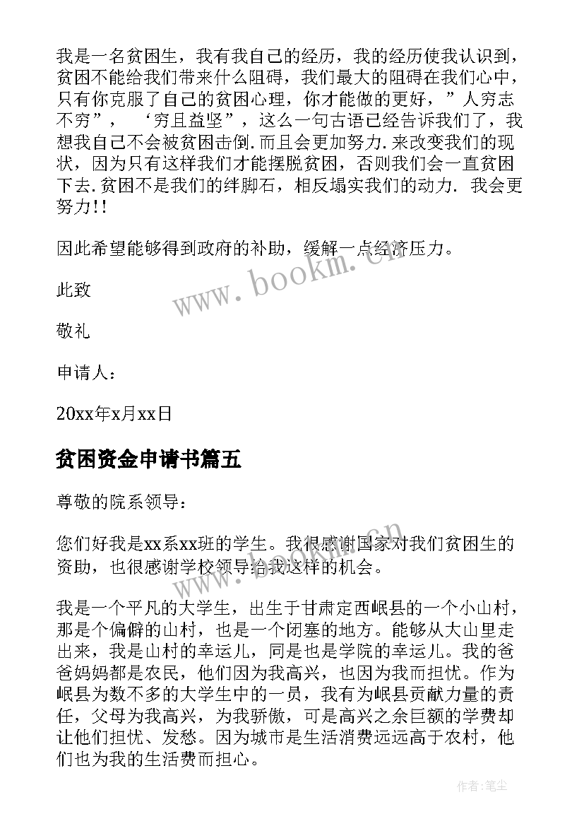 2023年贫困资金申请书 贫困户资金补助申请书(优质5篇)